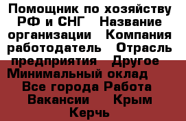 Помощник по хозяйству РФ и СНГ › Название организации ­ Компания-работодатель › Отрасль предприятия ­ Другое › Минимальный оклад ­ 1 - Все города Работа » Вакансии   . Крым,Керчь